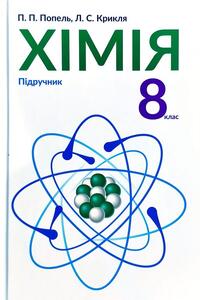 Підручники Хімія 8 клас Л. С. Крикля, П. П. Попель 2016